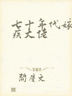 七十年代嫁给残疾大佬