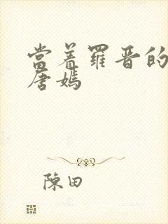 当着罗晋的面草唐嫣