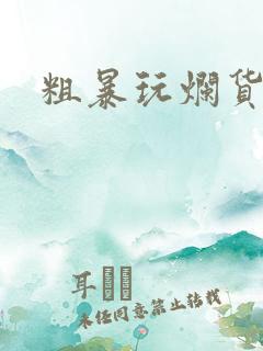 粗暴玩烂货调教