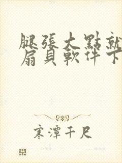 腿张大点就能吃扇贝软件下载