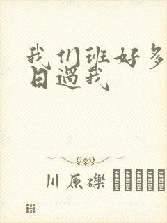 我们班好多男生日过我