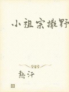 小祖宗撒野