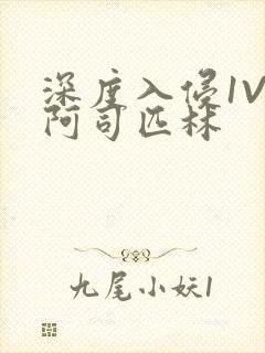 深度入侵1V3阿司匹林