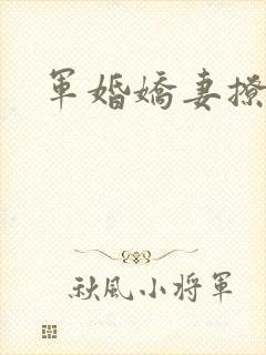 军婚娇妻撩人