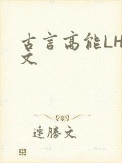 古言高能LH短文