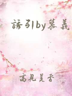 诱引by慕义