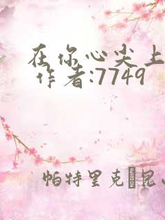 在你心尖上起舞 作者:7749