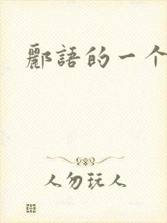 郦语的一个微秒