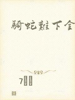 骑蛇难下金银花