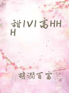 甜1V1高HHH