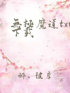 无极魔道txt下载