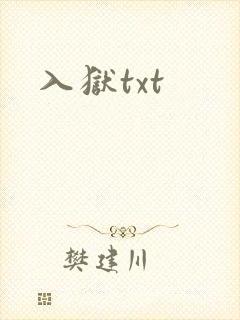 入狱txt