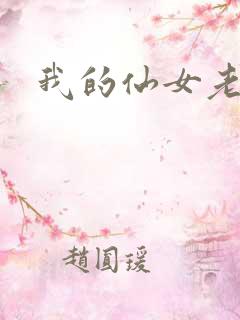 我的仙女老婆