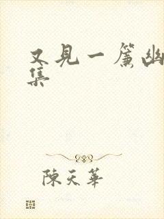 又见一帘幽梦续集