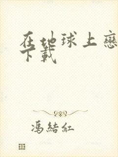 在地球上恋爱 下载