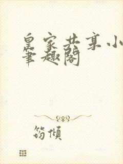 皇家共享小公主笔趣阁