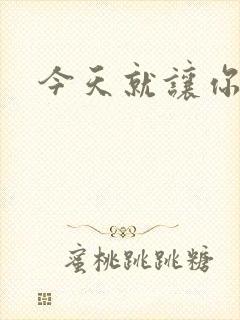 今天就让你怀上