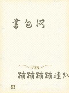 书包网