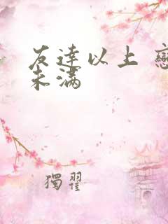 友达以上 恋人未满