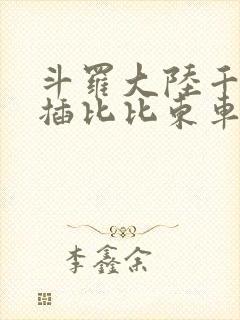 斗罗大陆千寻疾插比比东车文