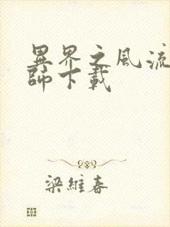 异界之风流大法师下载