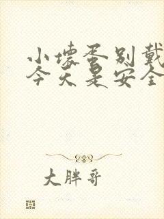 小坏蛋别戴套了今天是安全期