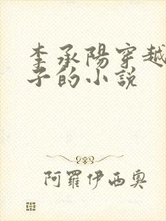 李承阳穿越成皇子的小说