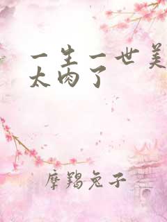 一生一世美人骨太肉了