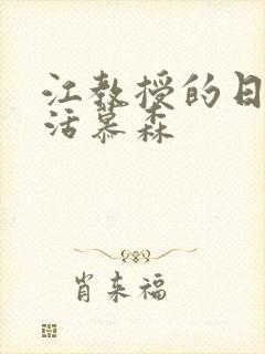 江教授的日常生活慕森