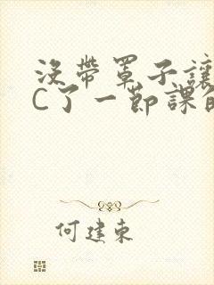 没带罩子让校霸C了一节课的