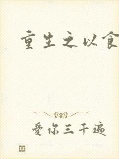 重生之以食入道