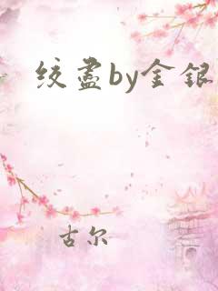 绞尽by金银花