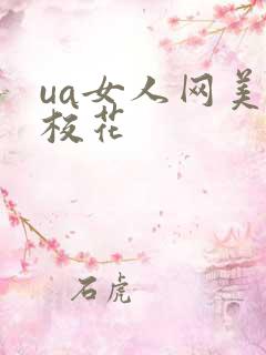 ua女人网美女校花
