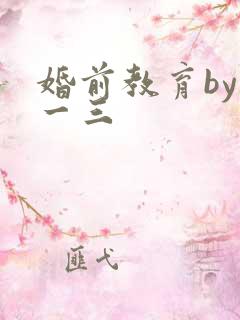 婚前教育by鱼一三
