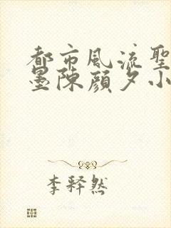 都市风流圣手陈墨陈颜夕小说免费阅读