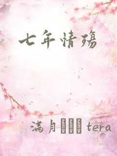 七年情殇