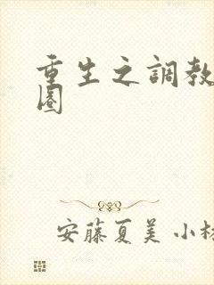 重生之调教娱乐圈