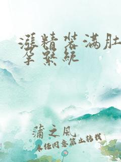 涨精装满肚子怀孕系统