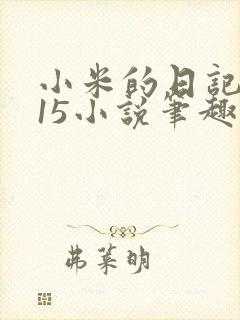 小米的日记1一15小说笔趣阁