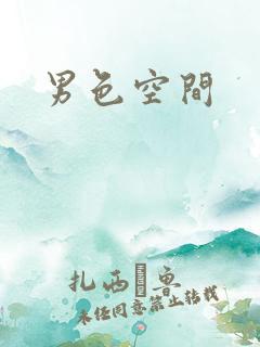 男色空间