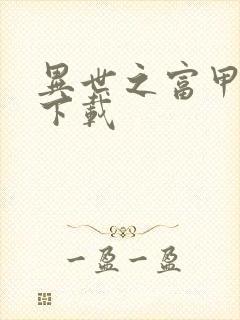 异世之富甲天下下载