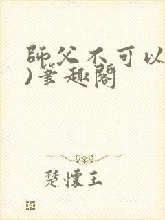 师父不可以(限)笔趣阁