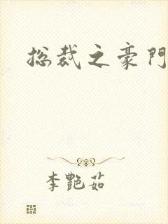 总裁之豪门哑妻