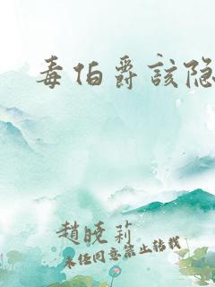 毒伯爵该隐下载