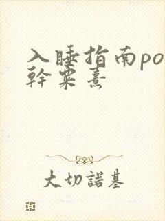 入睡指南po高干粟熹