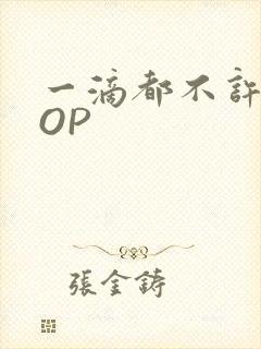 一滴都不许漏POP