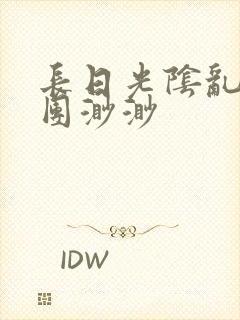 长日光阴乱作一团渺渺