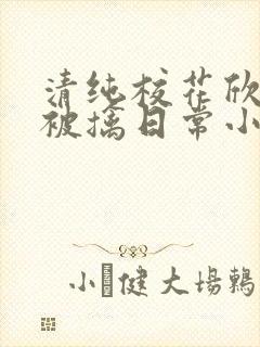 清纯校花欣怡的被擒日常小说