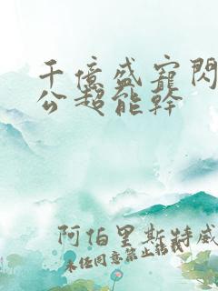 千亿盛宠闪婚老公超能干