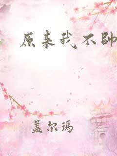 原来我不帅下载